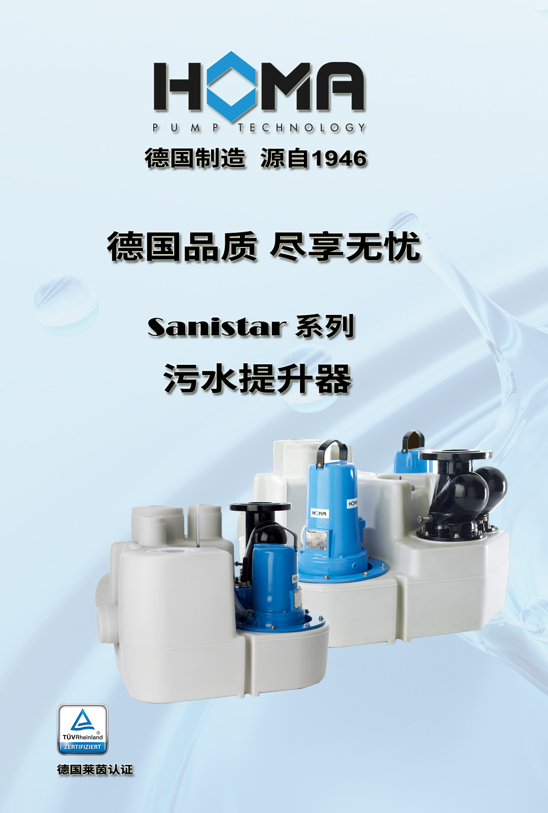 Sannistar Machine 污水提升器-Sanistar 205D - 德国HOMA制泵有限公司